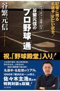 谷繁元信のプロ野球「通」