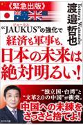 ＪＡＵＫＵＳの強化で経済も軍事も日本の未来は絶対明るい！（仮）