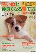 子いぬと仲良くなる育て方 しつけ編 / 20万人の飼い主さんの「やっておけばよかった」を集めました