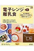 電子レンジで離乳食 / 47の食材別調理のコツで少量でも失敗なくおいしい!