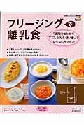 フリージングで離乳食 / 1週間分まとめて下ごしらえ&使いきりでムダなしラクチン!