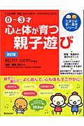 心と体が育つ親子遊び 改訂版 / 子どもの発育・発達に合わせた遊び方・かかわり方がよくわかる!