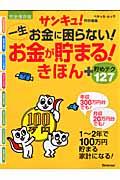 一生お金に困らない!お金が貯まる!きほん / +貯めテク127