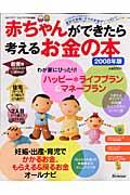 赤ちゃんができたら考えるお金の本 2008年版