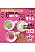 5.6カ月ごろの離乳食7.8カ月ごろの離乳食 / カンタン!おいしい!離乳の基本book