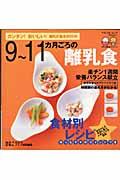 9~11カ月ごろの離乳食 / カンタン!おいしい!離乳の基本book