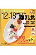 12~18カ月ごろの離乳食 / カンタン!おいしい!離乳の基本book