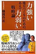 「力強い」地方づくりのための、あえて「力弱い」戦略論