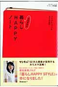 若松美穂の暮らしhappyノート / ブログにつづった日々の記録