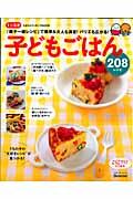 子どもごはん208レシピ / 「親子一緒レシピ」で簡単&大人も満足!バリエも広がる!