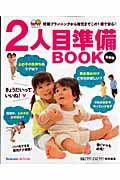 2人目準備book / 妊娠プランニングから育児までこの1冊で安心!