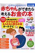 赤ちゃんができたら考えるお金の本 2011年版