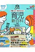 月齢ごとに「見てわかる!」育児新百科 / 新生児期から3才までこれ1冊でOK!