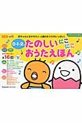 たのしいにこにこおうたえほん / 0・1・2才