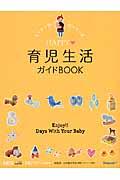 HAPPY・育児生活ガイドBOOK