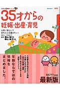 35才からの妊娠・出産・育児 最新版 / 元気に安心して赤ちゃんを産みたい!