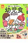 最新年齢ごとに「見てわかる!」幼児食新百科 / 1才~5才ごろまでこれ1冊でOK!