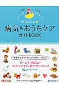 赤ちゃんの・病気＆おうちケアガイドＢＯＯＫ