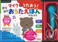 のりのりおうたえほんデラックス / たまひよおうた絵本