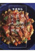 僕の和食、思い出の味伝えたい味。