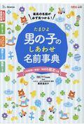 たまひよ男の子のしあわせ名前事典