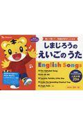 しまじろうのえいごのうた / 聴いて歌って、「英語が好き!」になる