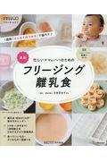 最新忙しいママ＆パパのためのフリージング離乳食