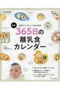 最新初めてのママ&パパのための365日の離乳食カレンダー