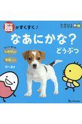 脳がすくすく!なあにかな?どうぶつ / しかけ絵本
