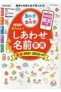 たまひよ赤ちゃんのしあわせ名前事典 2021~2022年版 / web鑑定つき