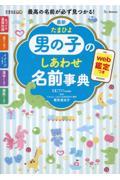 最新たまひよ男の子のしあわせ名前事典