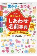 たまひよ赤ちゃんのしあわせ名前事典