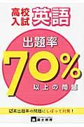 高校入試出題率７０パーセント以上の問題英語