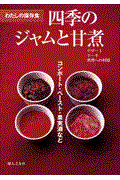 四季のジャムと甘煮 / コンポート・ペースト・果実酒など