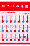 味つけの法則 / おいしい味には理由があります