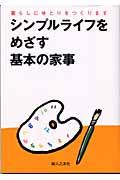 シンプルライフをめざす基本の家事 / 暮らしにゆとりをつくります