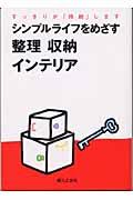 シンプルライフをめざす整理収納インテリア / すっきりが「持続」します