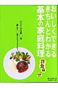 基本の家庭料理 洋食篇+中華10品 / おいしくできるきちんとわかる