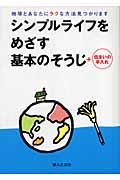 シンプルライフをめざす基本のそうじ+住まいの手入れ / 地球とあなたにラクな方法見つかります