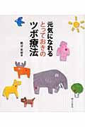 元気になれるとっておきのツボ療法