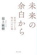 未来の余白から / 希望のことば明日への言葉