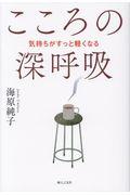 こころの深呼吸 / 気持ちがすっと軽くなる