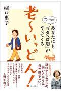 老~い、どん! / あなたにも「ヨタヘロ期」がやってくる