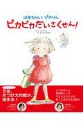 はなちゃんとぴかりん ピカピカだいさくせん!