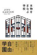 本物をまなぶ学校自由学園