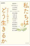 私たちはどう生きるか / コロナと向き合う