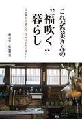 これが登美さんの“福吹く”暮らし / 天然素材と遊び心、365日が心地いい