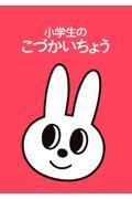 小学生のこづかいちょう（うさぎ）