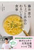 藤井恵のちょっと具合のわるいときの食事