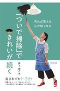 「ついで掃除」できれいが続く